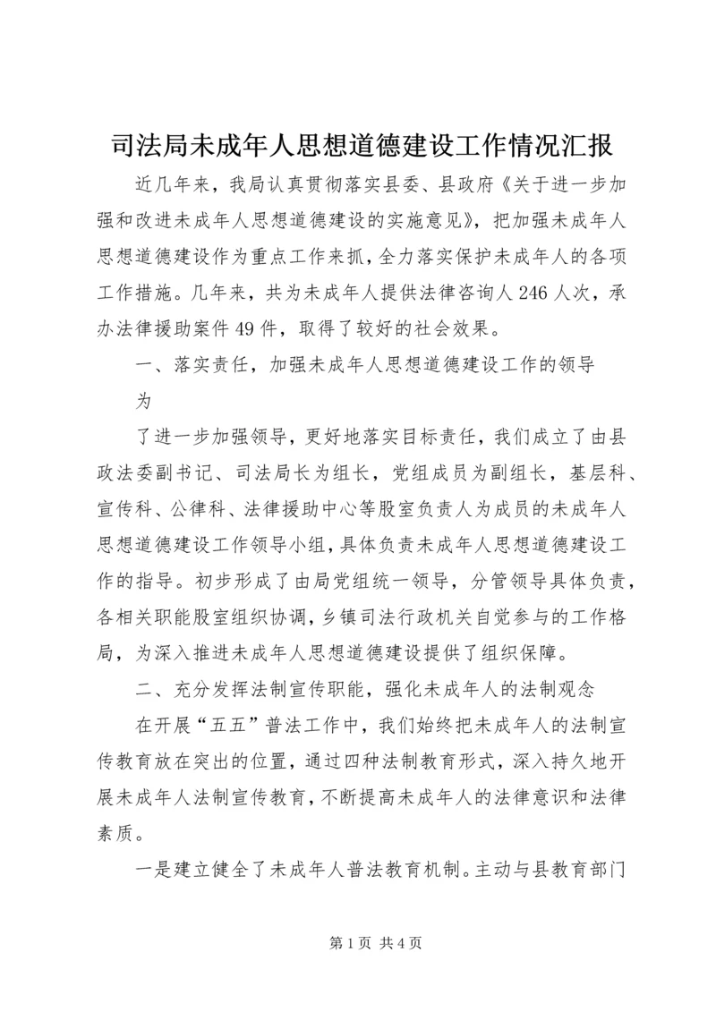 司法局未成年人思想道德建设工作情况汇报 (2).docx