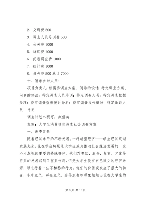 调查方案主要内容.docx