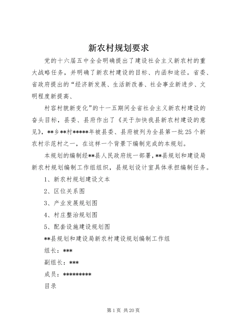 新农村规划要求 (2).docx