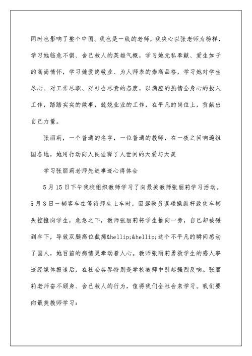 学习张丽莉老师先进事迹心得体范文