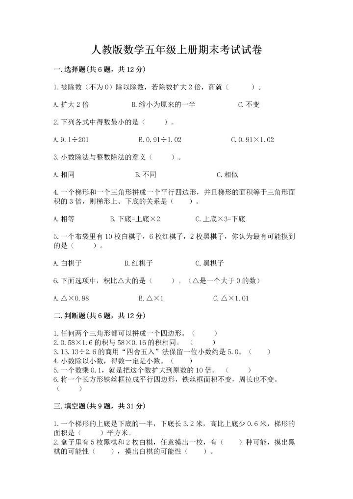 人教版数学五年级上册期末考试试卷汇总.docx