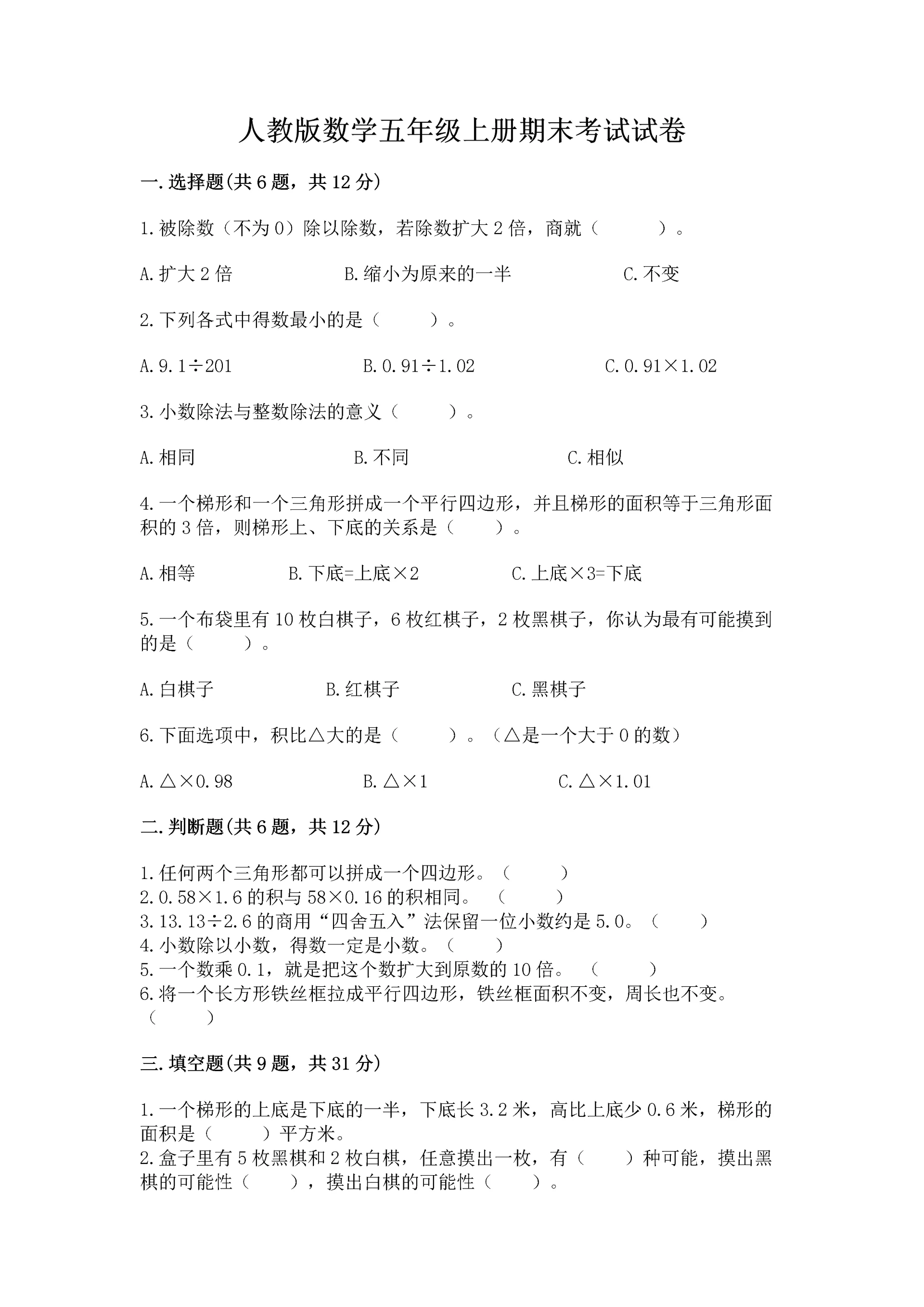 人教版数学五年级上册期末考试试卷汇总.docx