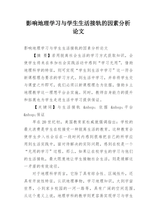 影响地理学习与学生生活接轨的因素分析论文.docx