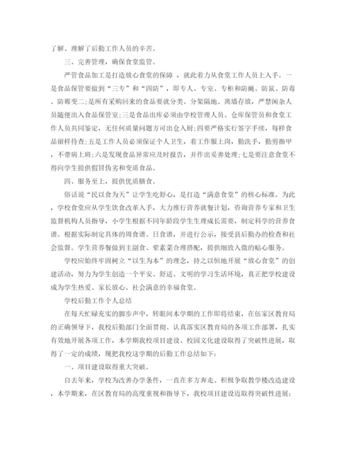 精编之学校后勤工作总结报告范文.docx