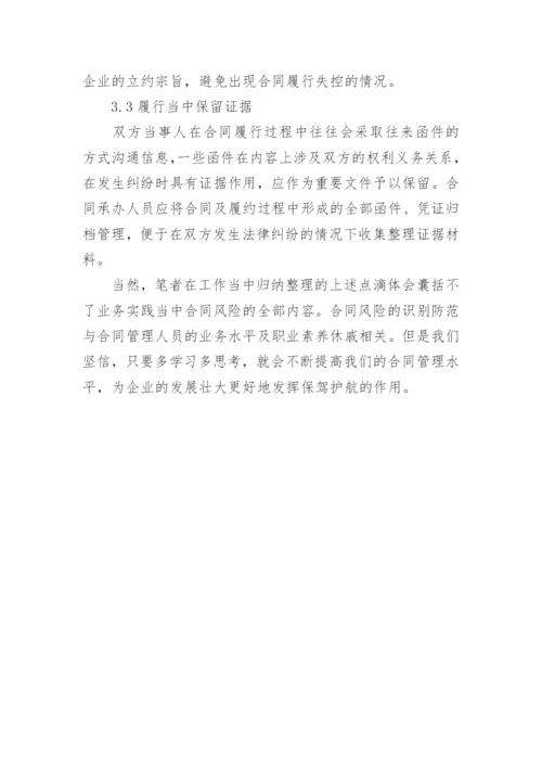 合同风险防范的分析论文.docx