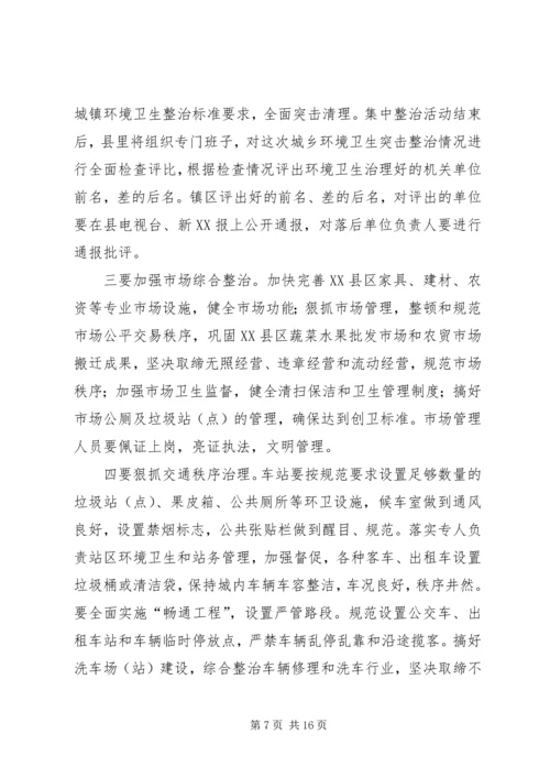 创建省级卫生县城动员会议讲话.docx