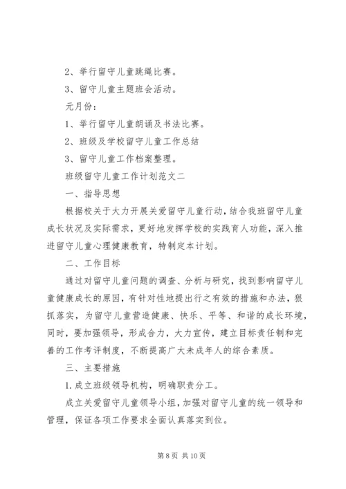 班级留守儿童工作计划范文.docx