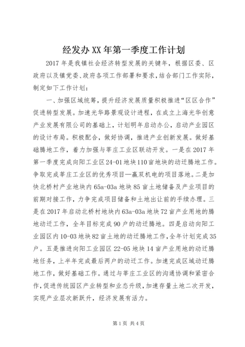 经发办XX年第一季度工作计划.docx