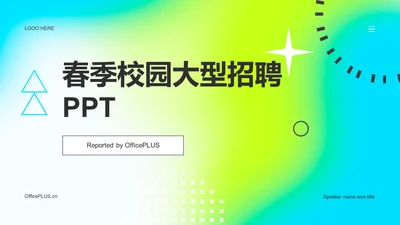 蓝绿渐变简约春季校园招聘PPT