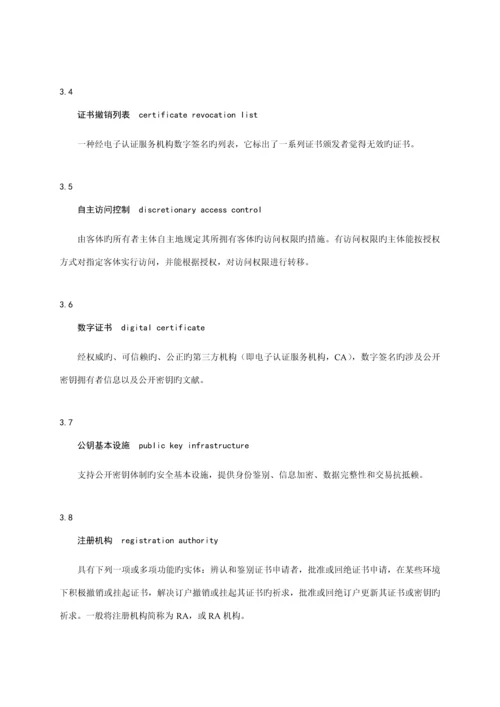 电子认证服务机构运营管理基础规范国标.docx