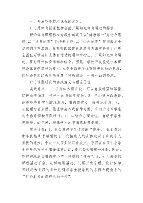 花样跳绳校本课程实施方案.docx