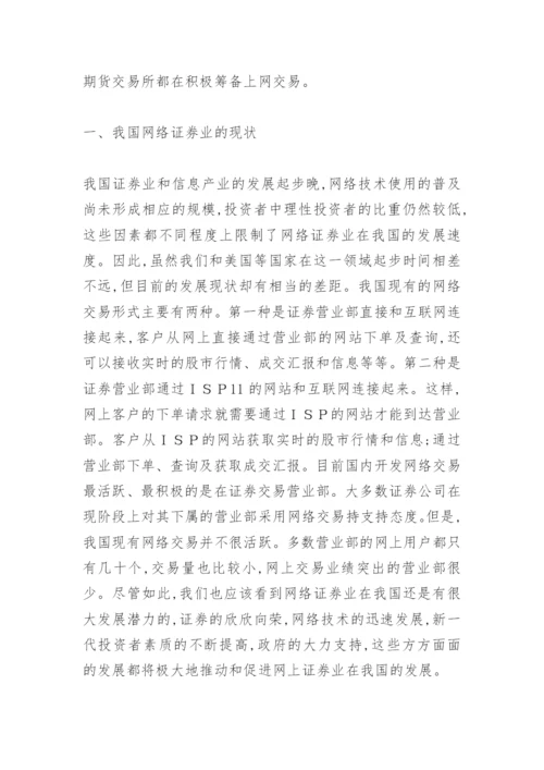 浅谈网络证券业的发展论文.docx