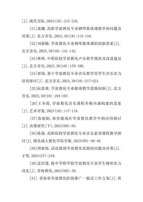 学前教育专业毕业论文参考文献