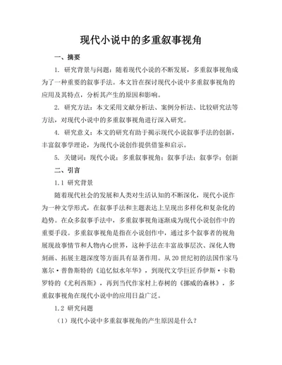 现代小说中的多重叙事视角