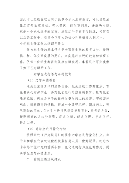 小学班主任工作总结四年级.docx