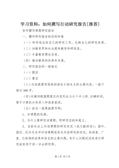 学习资料：如何撰写行动研究报告[推荐] (2).docx