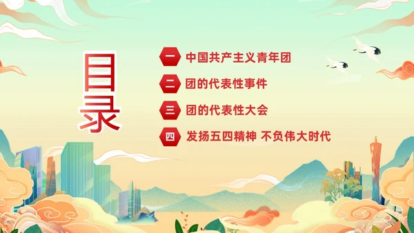黄色国潮风庆祝中国共青团建团101年课件PPT五四青年节