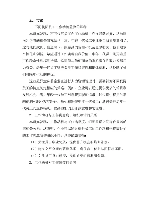 不同代际员工的工作动机差异研究