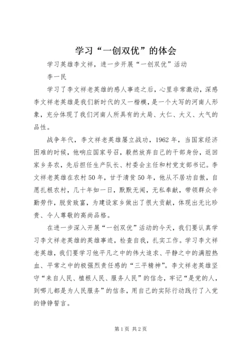 学习“一创双优”的体会 (2).docx