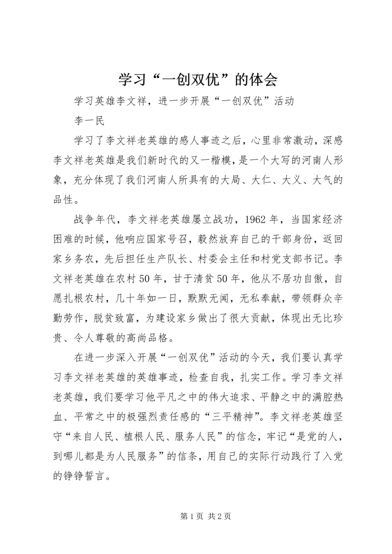 学习“一创双优”的体会 (2).docx