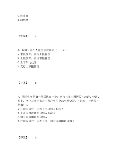 中级银行从业资格之中级银行业法律法规与综合能力题库及参考答案（最新）