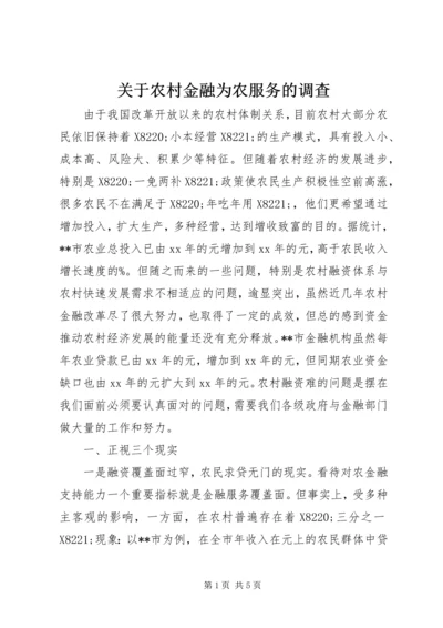 关于农村金融为农服务的调查.docx