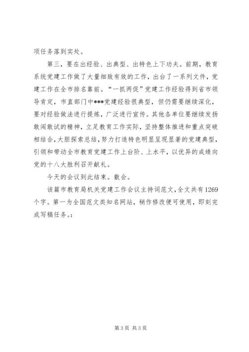 市教育局机关党建工作会议主持词 (2).docx