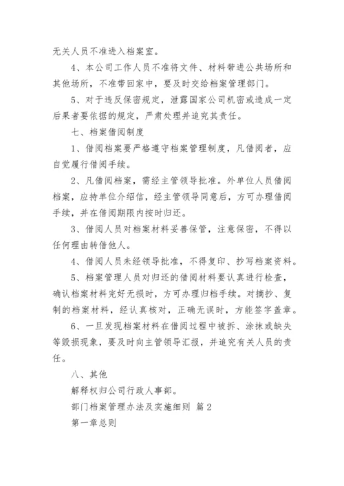 部门档案管理办法及实施细则.docx