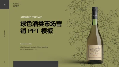 绿色葡萄酒市场营销汇报PPT模板
