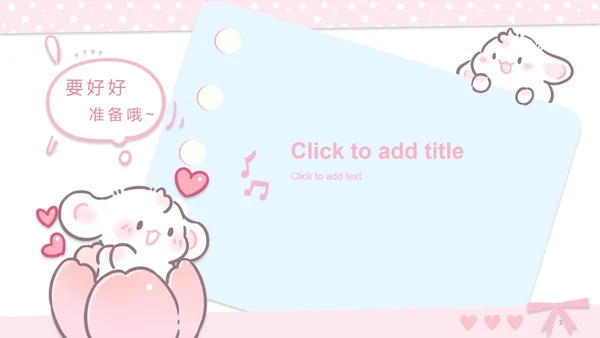 眠眠兔粉色卡通风通用主题模板