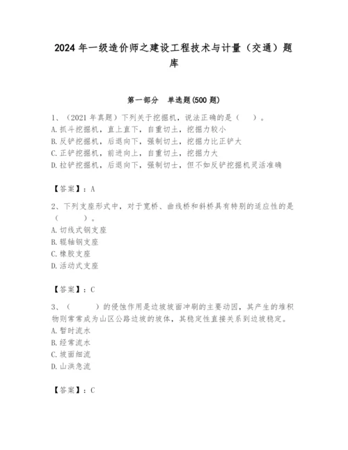 2024年一级造价师之建设工程技术与计量（交通）题库精品（预热题）.docx