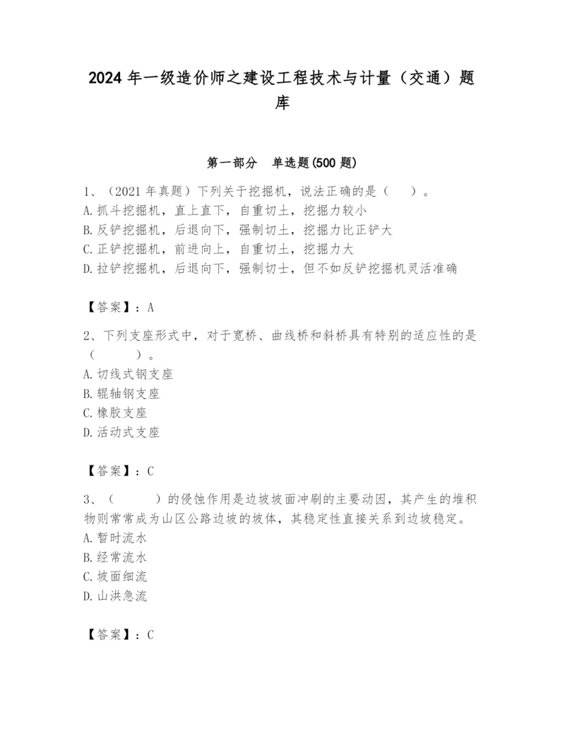 2024年一级造价师之建设工程技术与计量（交通）题库精品（预热题）.docx