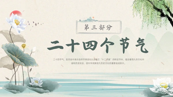 浅色水墨国风生活中的节气节气知识科普PPT主题班会