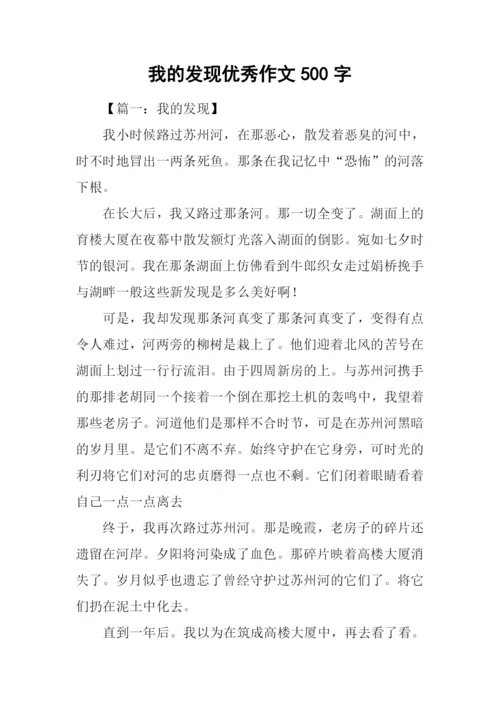 我的发现优秀作文500字.docx