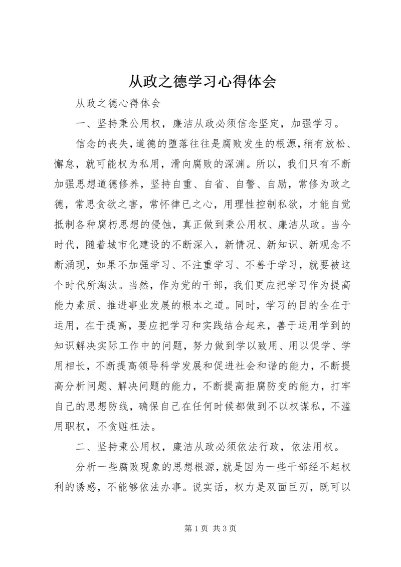 从政之德学习心得体会编辑精选.docx