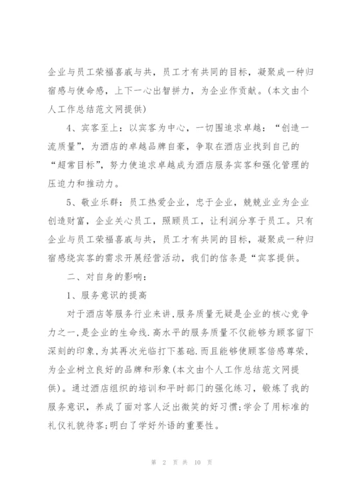 酒店管理个人实习总结.docx