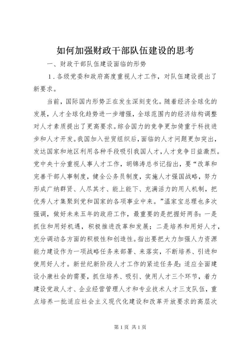 如何加强财政干部队伍建设的思考 (2).docx