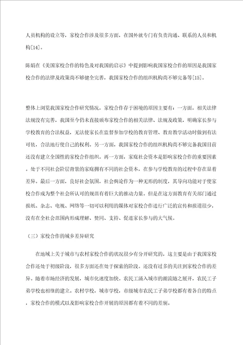 家校合作开题报告定稿版
