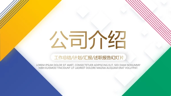 创意大气时尚企业宣传企划动态PPT模板