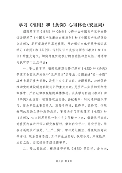 学习《准则》和《条例》心得体会(安监局) (5).docx