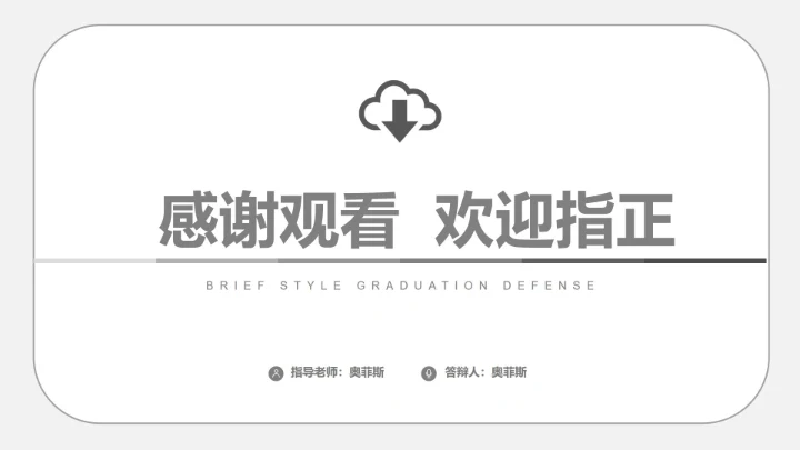 学术答辩ppt模板