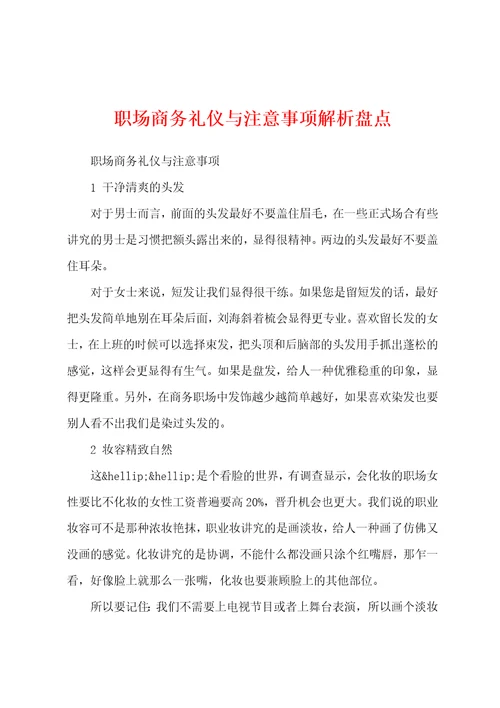 职场商务礼仪与注意事项解析盘点