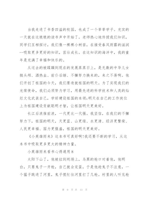 小英雄雨来看书心得通用10篇.docx