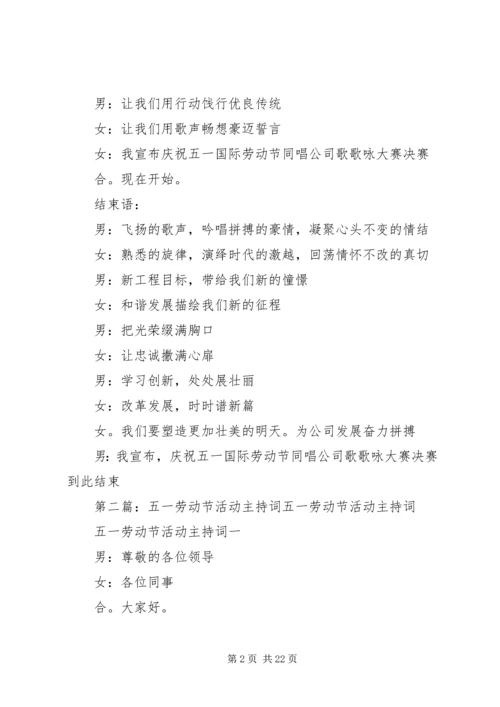 五一劳动节主持词.docx