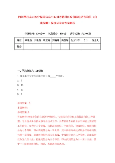 四川攀枝花市医疗保障信息中心招考聘用医疗保障电话咨询员自我检测模拟试卷含答案解析3