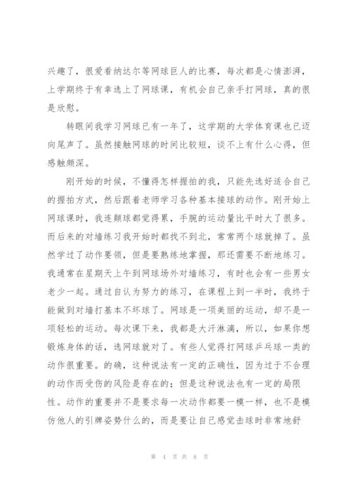 网球课心得体会.docx