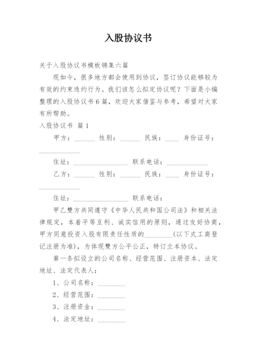 入股协议书_25.docx
