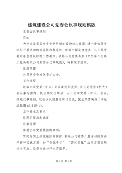 建筑建设公司党委会议事规则模版.docx