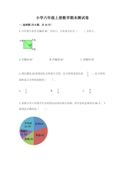 小学六年级上册数学期末测试卷及完整答案【全国通用】.docx