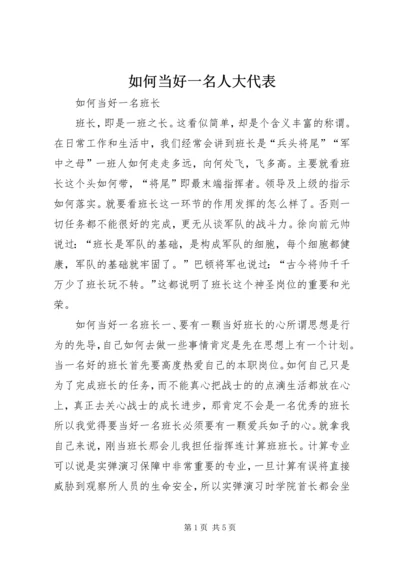 如何当好一名人大代表 (4).docx